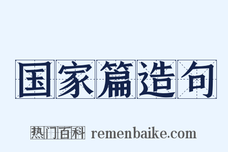 国家篇造句是什么意思的图片